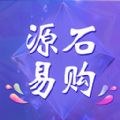 源石易购软件最新版