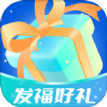 发福好礼app