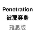 谐音梗背单词app最新版