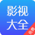 影视大全免费软件最新版