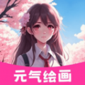 元气绘画板软件安装