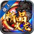 狼王精品火龙手游官方正版