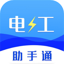 电工助手通APP
