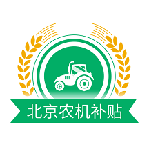 北京农机补贴app最新