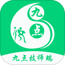 九点技师端app最新版