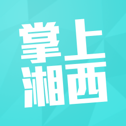 掌上湘西app