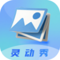 灵动秀app