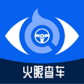 火眼查车软件最新版