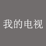 我的电视TV版app