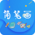 简笔画师软件最新版