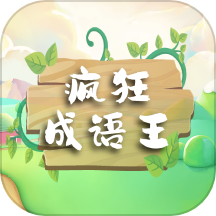 疯狂成语王APP