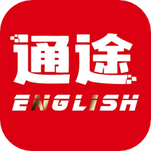通途英语最新版