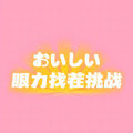 眼力找茬挑战游戏安卓版