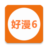 新好漫6漫画最新版