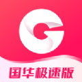 国华极速版软件最新版