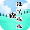 森没了木木游戏安卓版