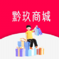 黔玖商城app手机版