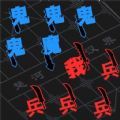 智力攻防碰撞游戏官方正版