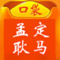 口袋孟定耿马软件最新版
