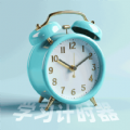 番茄学习计时器app免费版