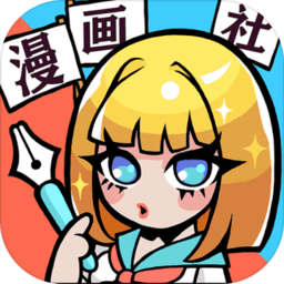 人气王漫画社游戏免费版
