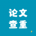 论文查重极速版免费版