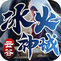 云谷冰火神域传奇手游安卓版
