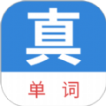 真背单词软件app免费版