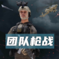 团队枪战最新版安装