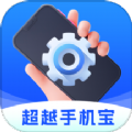 超越手机宝软件最新版