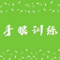 手眼训练app