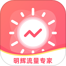 明辉流量专家app免费版