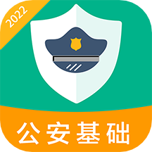 公安基础知识百分题库app