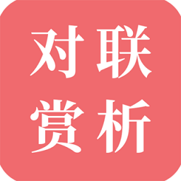 对联赏析app