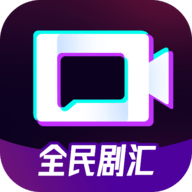 全民剧汇app最新版