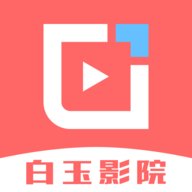 白玉影院APP官方最新版