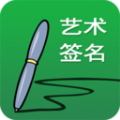 艺术签名设计软件最新版