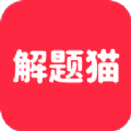 解题猫软件最新版