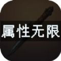 属性无限目标是一刀999兆游戏