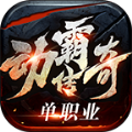 动霸传奇单职业手游安卓版