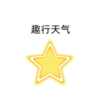趣行天气app最新版