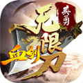 英勇血剑无限刀传奇微变版手游官方版