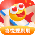 喜悦爱刷刷软件最新版