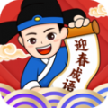 迎春成语软件最新版