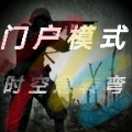 交战门户模式手游