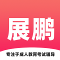 展鹏教育软件最新版