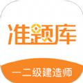 一二级建造师准题库软件最新版