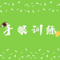 手眼练训app