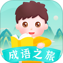 成语之旅免费版app