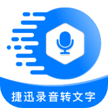 捷迅录音转文字免费版